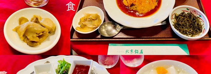 中華料理 北京飯店