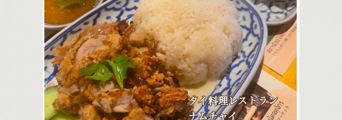 タイ料理レストラン ナムチャイ所沢