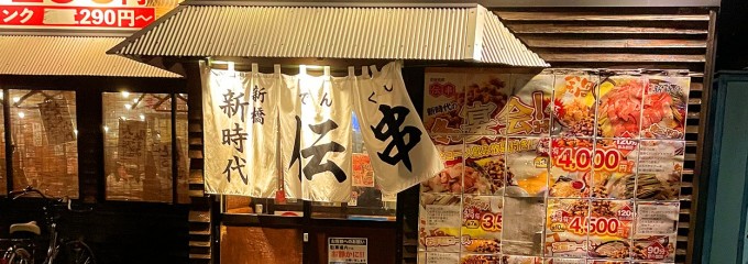伝説の串 新時代 岡崎羽根店