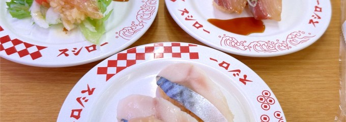 スシロー 町田木曽店