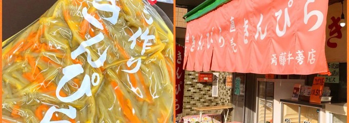 斉藤牛蒡店