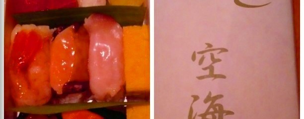 寿司 空海