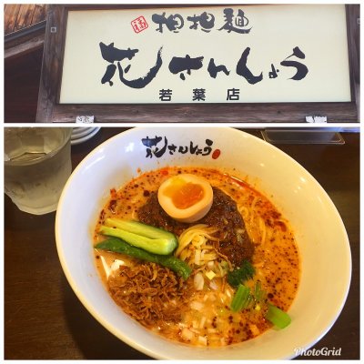 花さんしょう 若葉店 飯能 鶴ヶ島 若葉 ラーメン