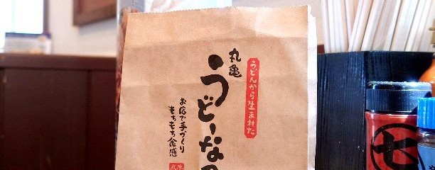 丸亀製麺 山形店