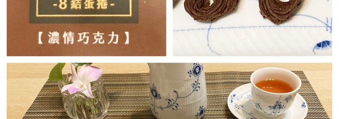 六月初一 8結蛋捲