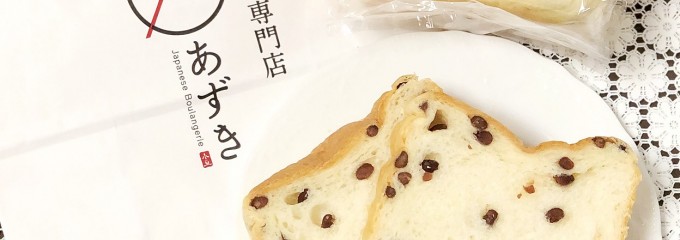 高級食パン専門店 あずき 二子玉川店