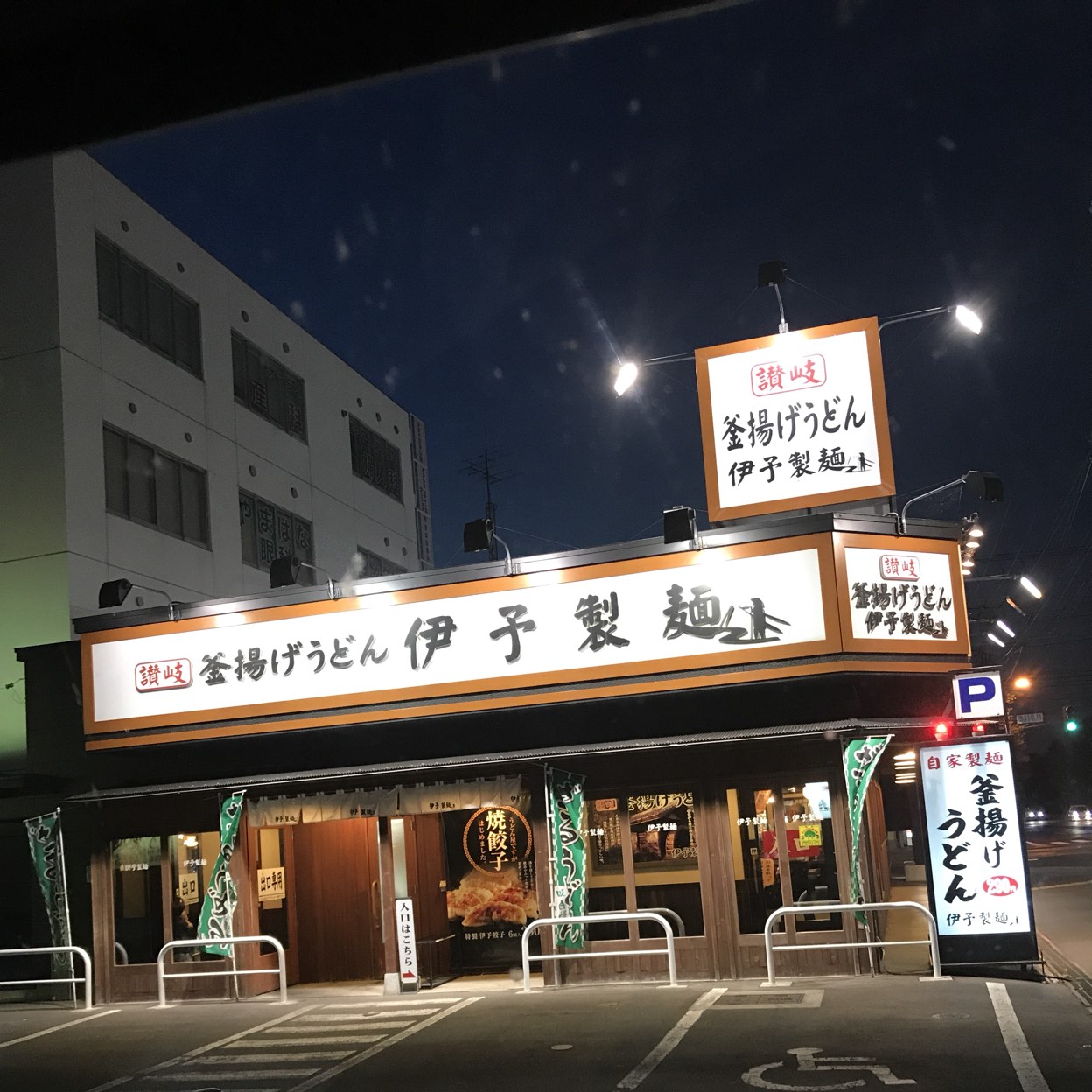 伊予 製 麺 石山 通 店