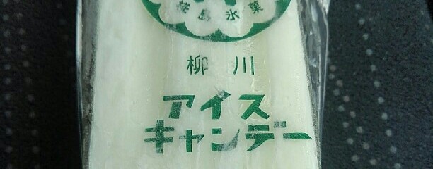 椛島氷菓