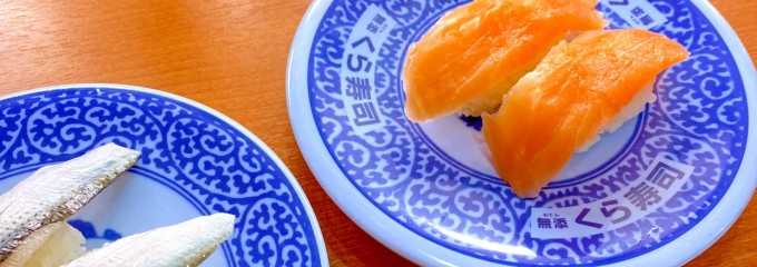 無添くら寿司 立川店