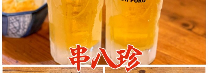 元祖串八珍 飯野ビル店
