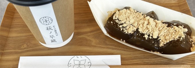 わらび餅専門店 萩ノ早蕨