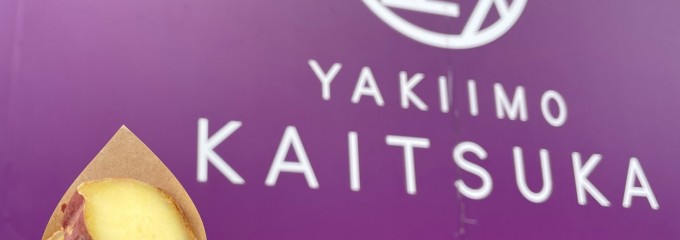 蔵出・焼き芋 かいつか つくば店