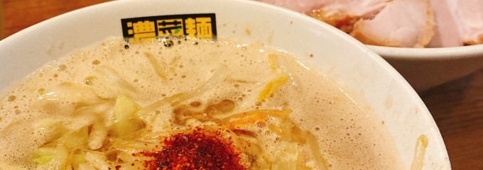 濃菜麺 井の庄
