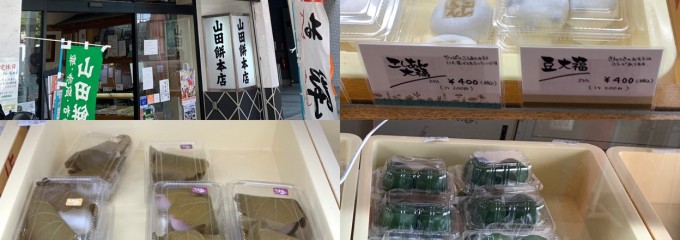 山田餅本店