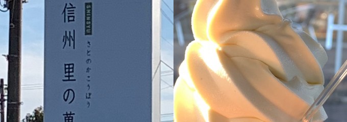 信州里の菓工房