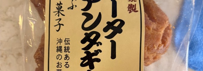 歩のサータアンダギー