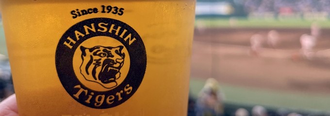 阪神甲子園球場