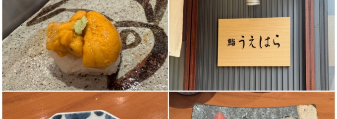 鮨うえはら