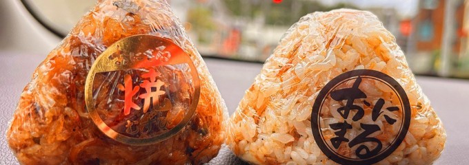 ごちそう焼むすび おにまる SWING MALL東岡崎店