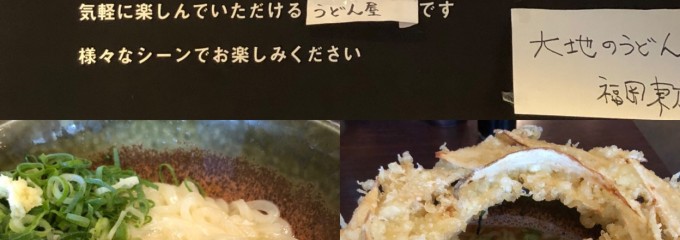 大地のうどん 福岡東店