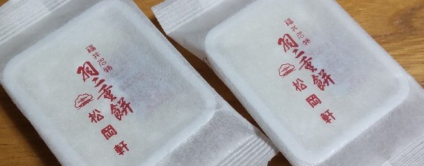 羽二重餅総本舗 松岡軒