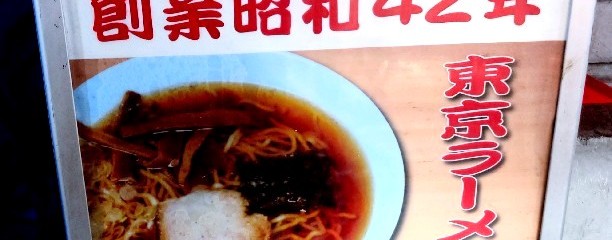 谷ラーメン