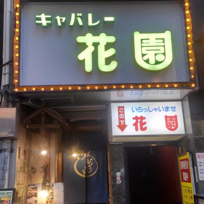 キャバレー花園 住吉町店 ラウンジ キャバレー花園 住吉町店 ラウンジ