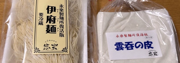 永楽製麺所復活・悠楽