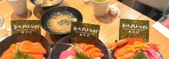 築地 ハレの日 軽井沢店