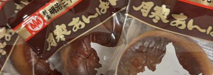 月寒あんぱん本舗 ほんま