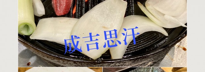 成吉思汗だるま 本店