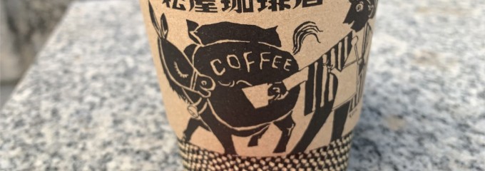松屋珈琲店