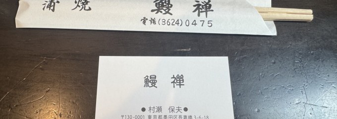 鰻禅
