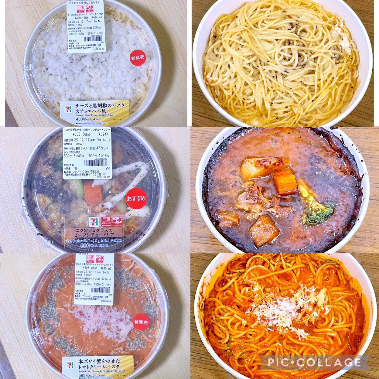 セブンで購入した弁当類。会社での昼食用に、3種類の弁当をコラージュにて纏めた。
中身は、
・上段→チーズと黒胡椒のパスタ カチョエペぺ風。
・中段→コク旨デミグラスのビーフシチュードリア。
・下段→本ズワイ蟹をのせたトマトクリームパスタ。
セブンの弁当は全体的に美味い。