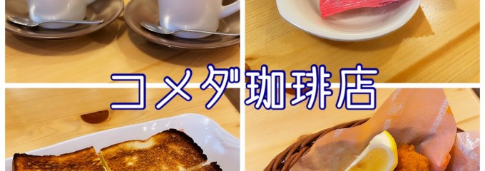 コメダ珈琲店 イオンフードスタイル港南台店