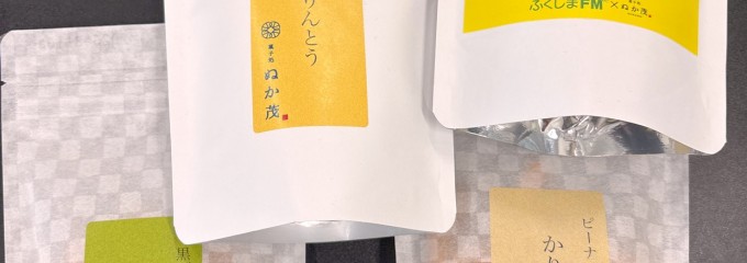 (有)ぬか茂菓子店