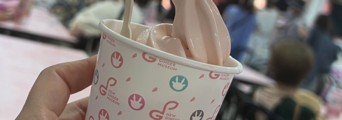 岩下の新生姜ミュージアム