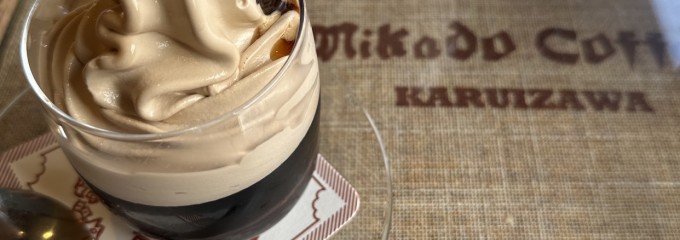 ミカドコーヒー 軽井沢旧道店