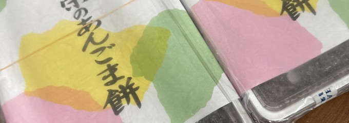 畠栄菓子舗