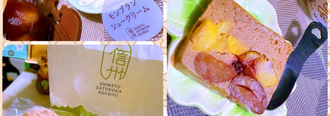 信州里の菓工房