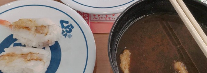 無添くら寿司 彦根店