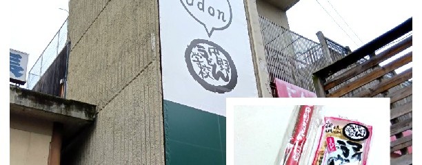 中野うどん学校 琴平校