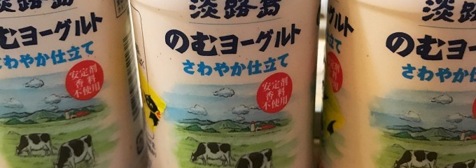 淡路島牛乳株式会社