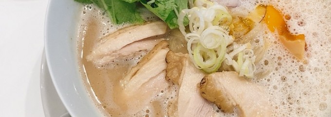 鶏白湯そば 松もと