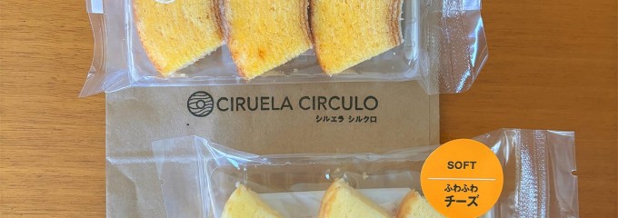 CIRUELA CIRCULO(シルエラ シルクロ) バームクーヘン専門店