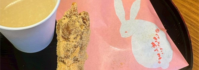 浅草きびだんご　あづま