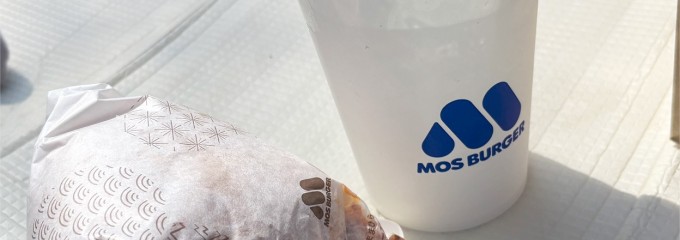 モスバーガー 戸田駅前店
