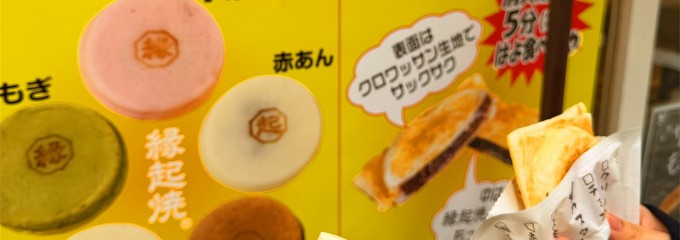 縁起焼 住吉大社店