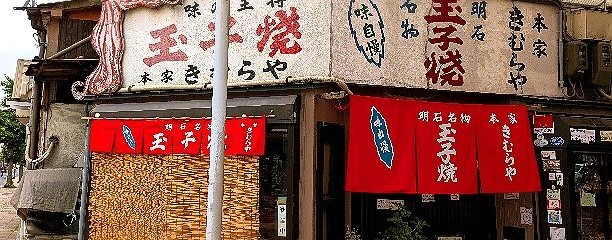 本家きむらや
