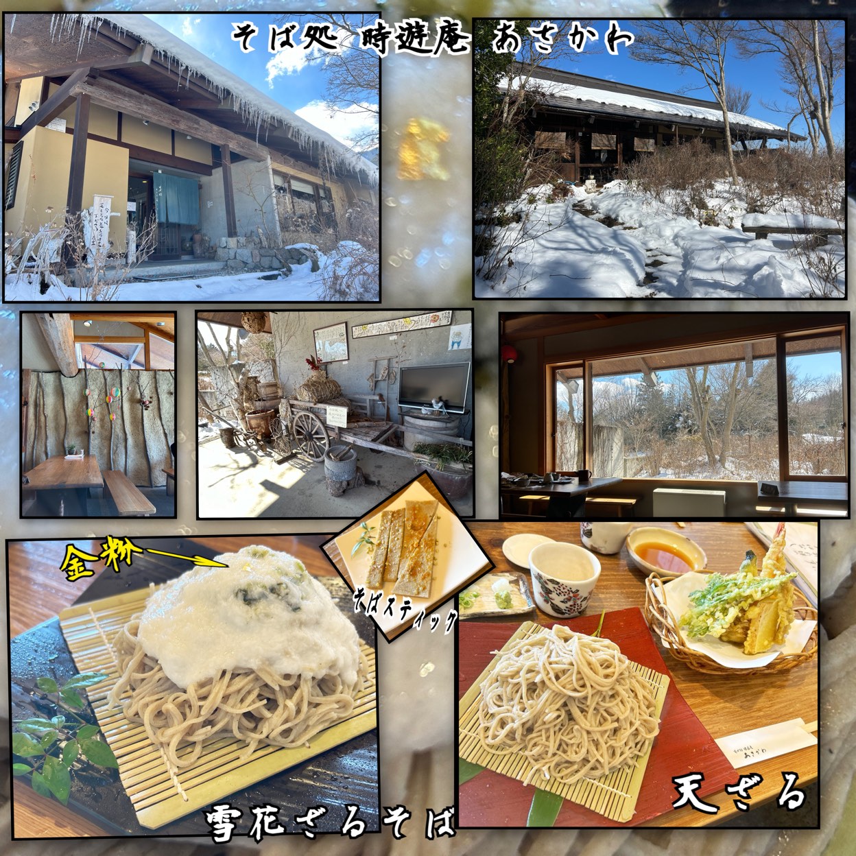 そば 処 時 遊庵 あさか わ